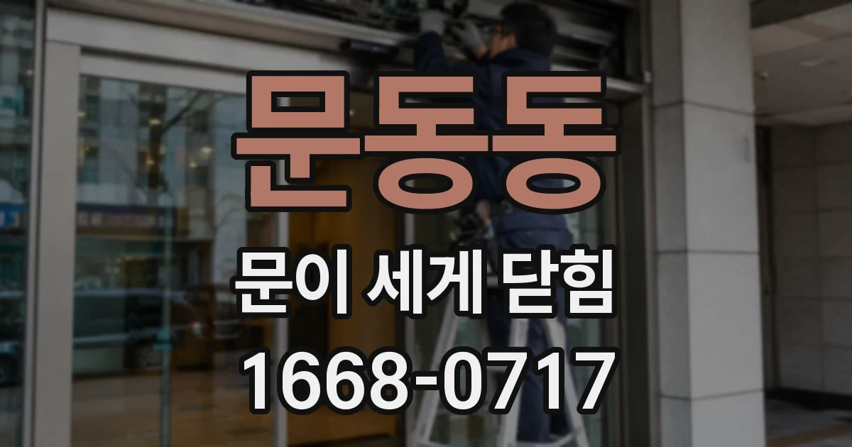 문동동 문이 세게 닫힘