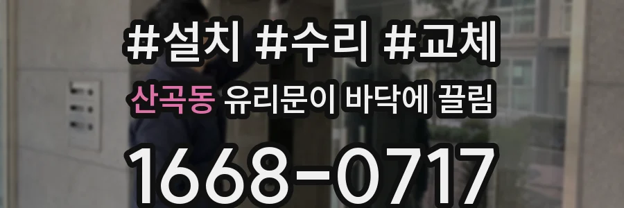 산곡동 유리문이 바닥에 끌림