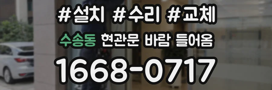 수송동 현관문 바람 들어옴