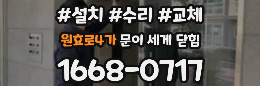 원효로4가 문이 세게 닫힘