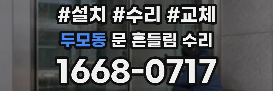 두모동 문 흔들림 수리
