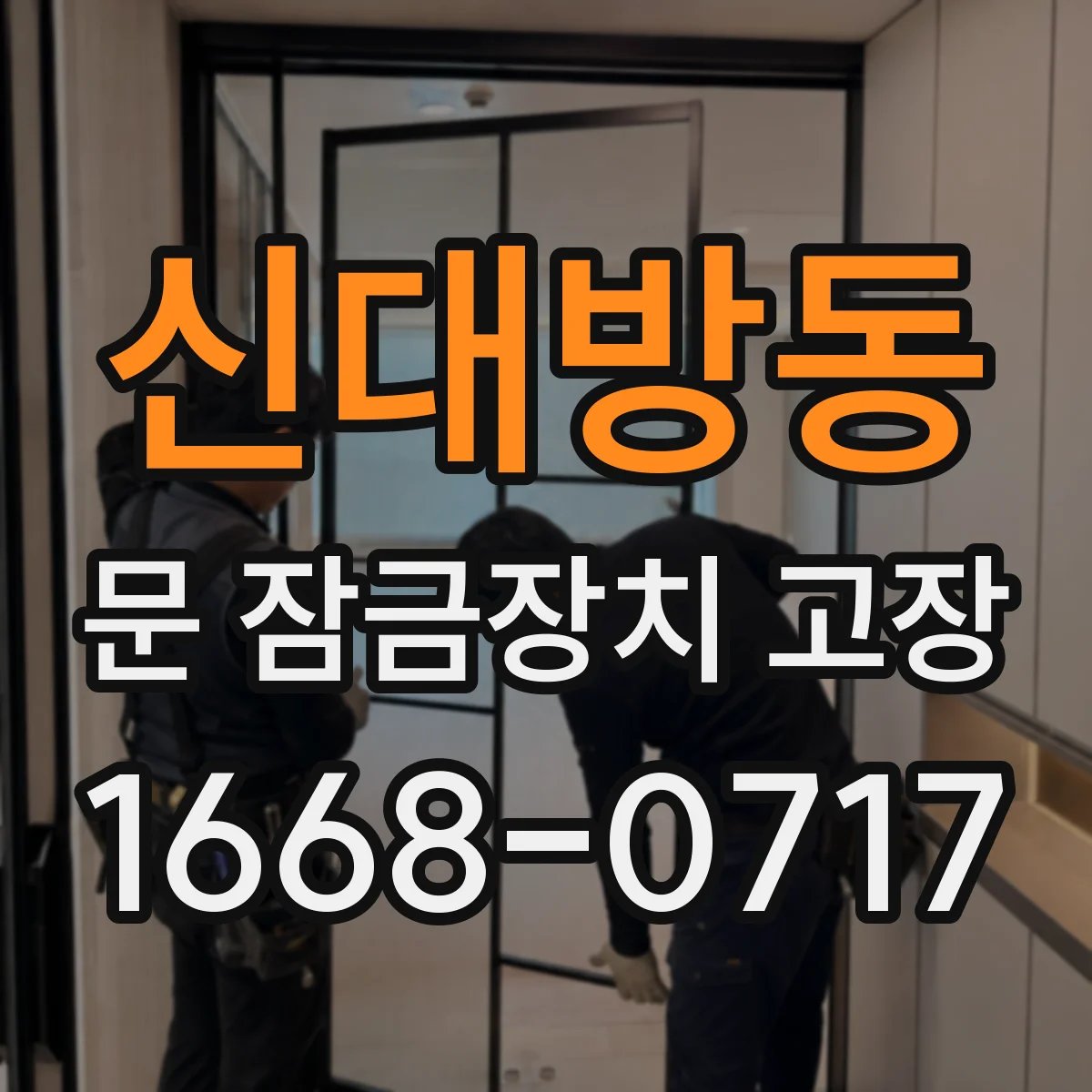 신대방동 문 잠금장치 고장