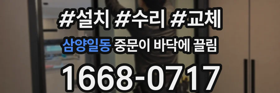 삼양일동 중문이 바닥에 끌림