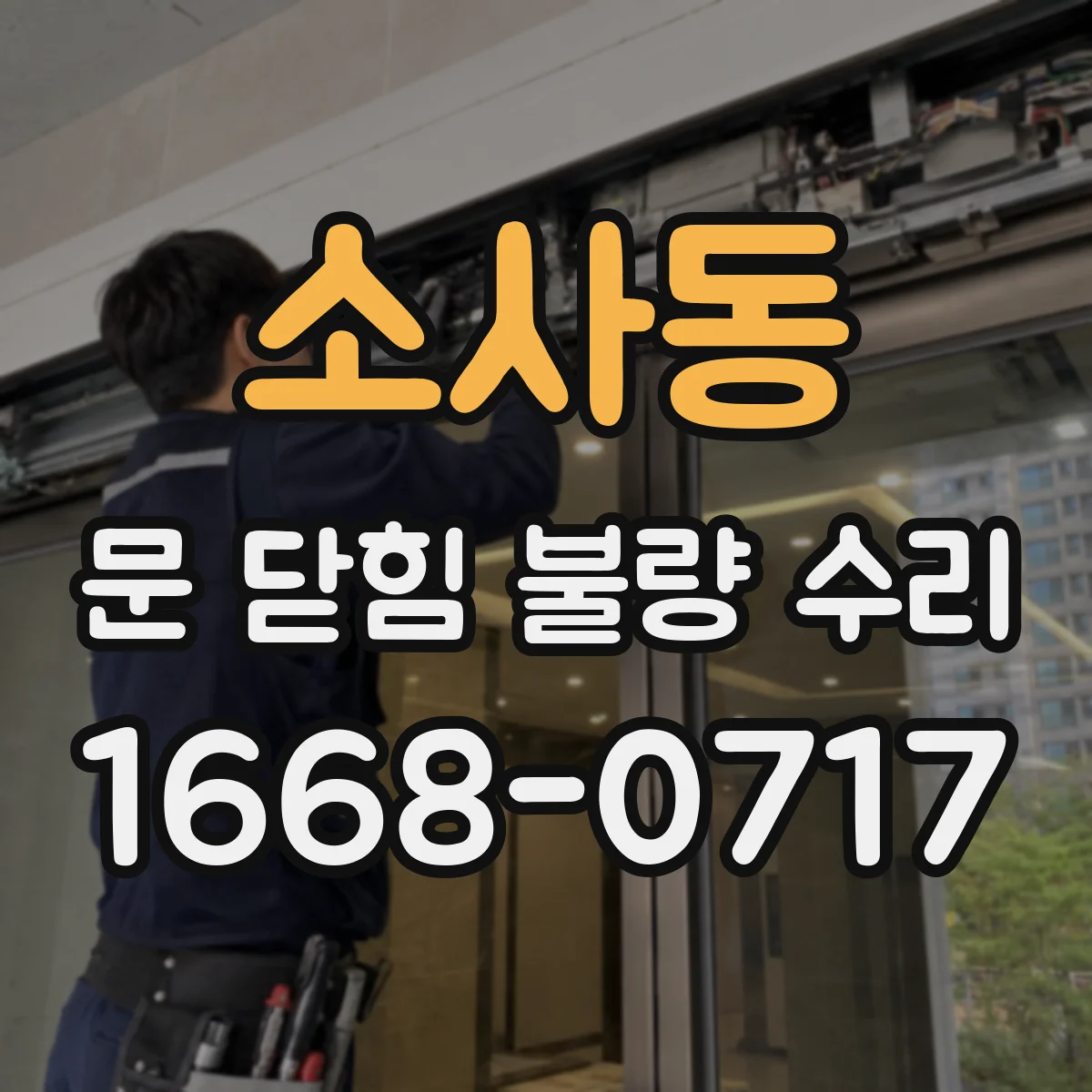 소사동 문 닫힘 불량 수리