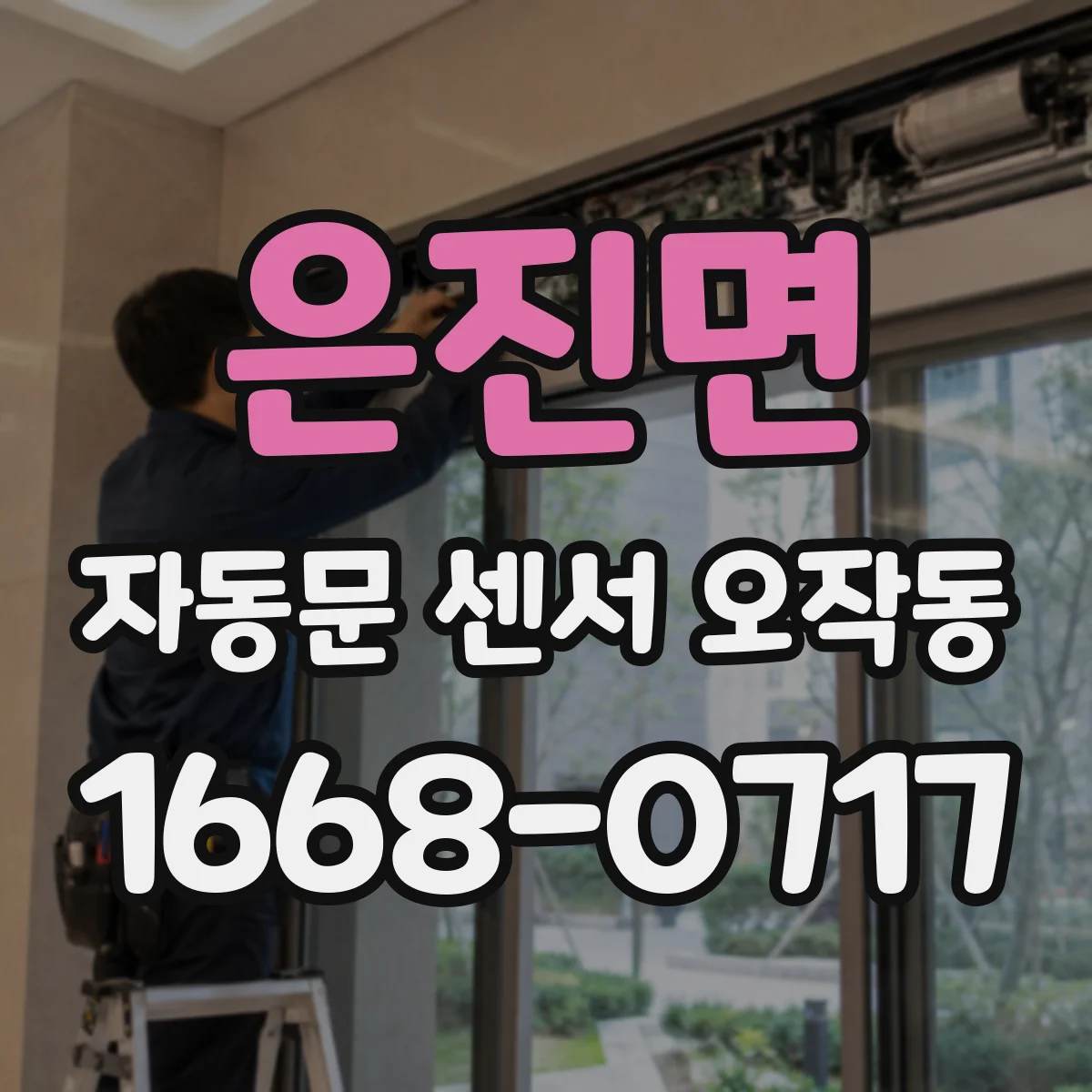 은진면 자동문 센서 오작동