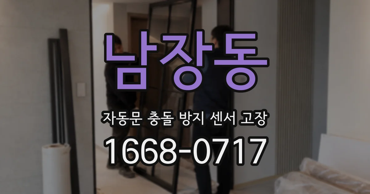 남장동 자동문 충돌 방지 센서 고장