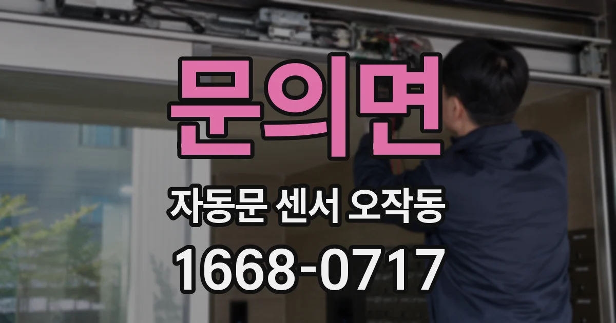 문의면 자동문 센서 오작동