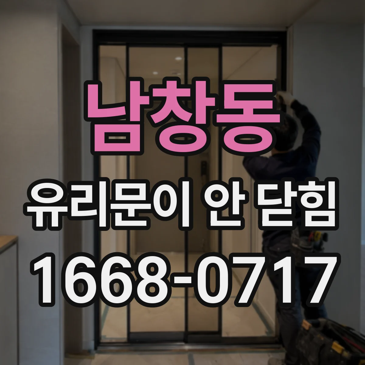 남창동 유리문이 안 닫힘