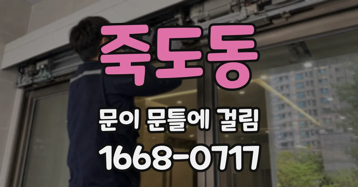 죽도동 문이 문틀에 걸림
