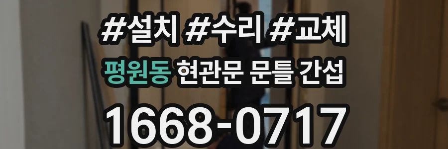 평원동 현관문 문틀 간섭