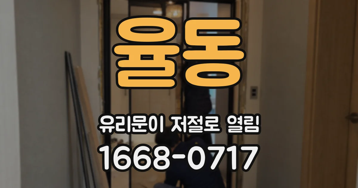 율동 유리문이 저절로 열림