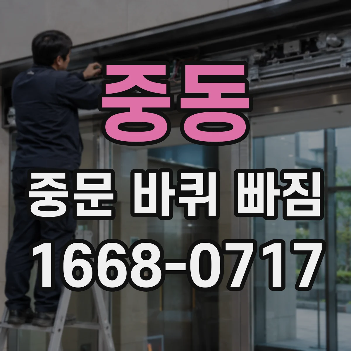 중동 중문 바퀴 빠짐