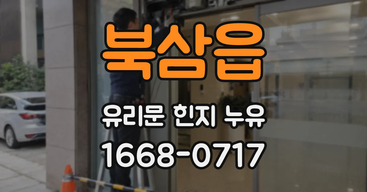 북삼읍 유리문 힌지 누유