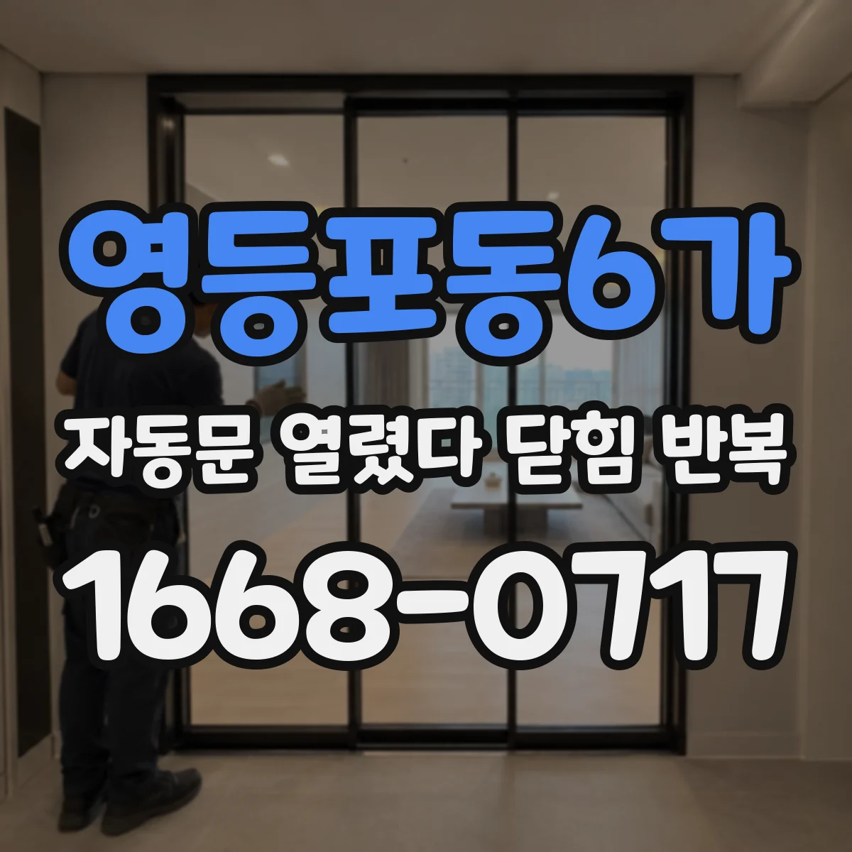 영등포동6가 자동문 열렸다 닫힘 반복