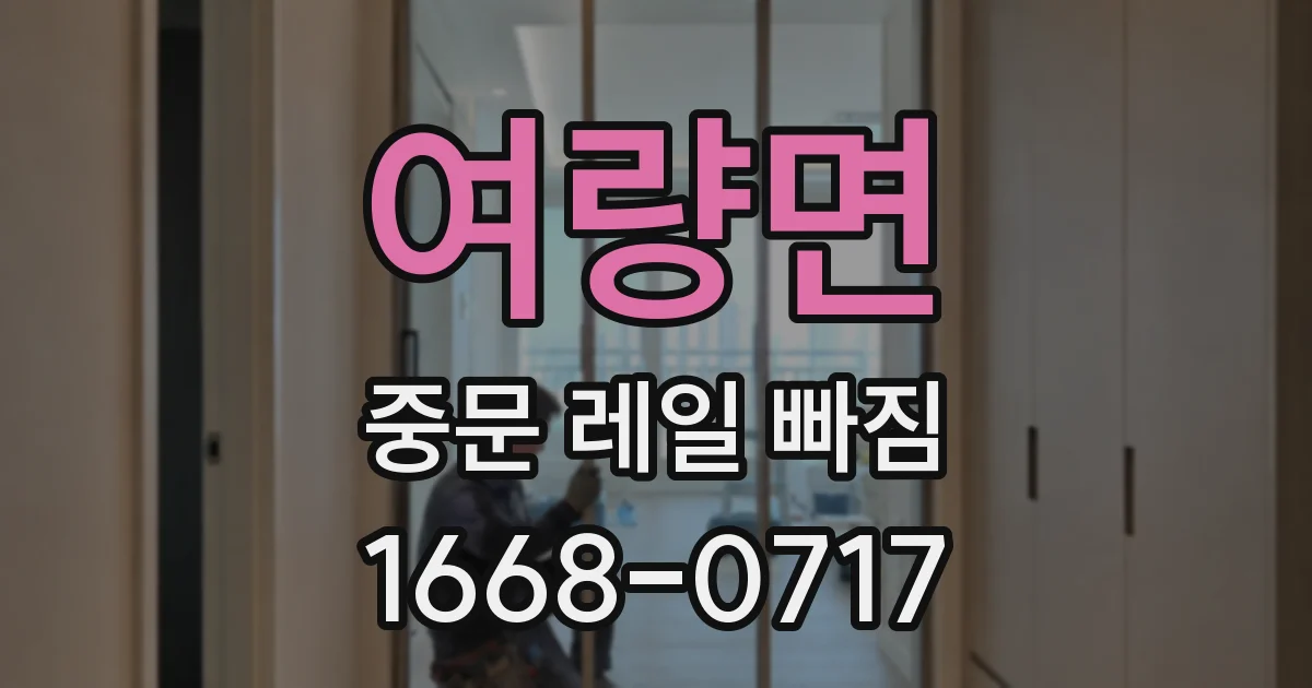 여량면 중문 레일 빠짐