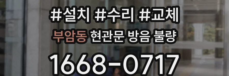부암동 현관문 방음 불량