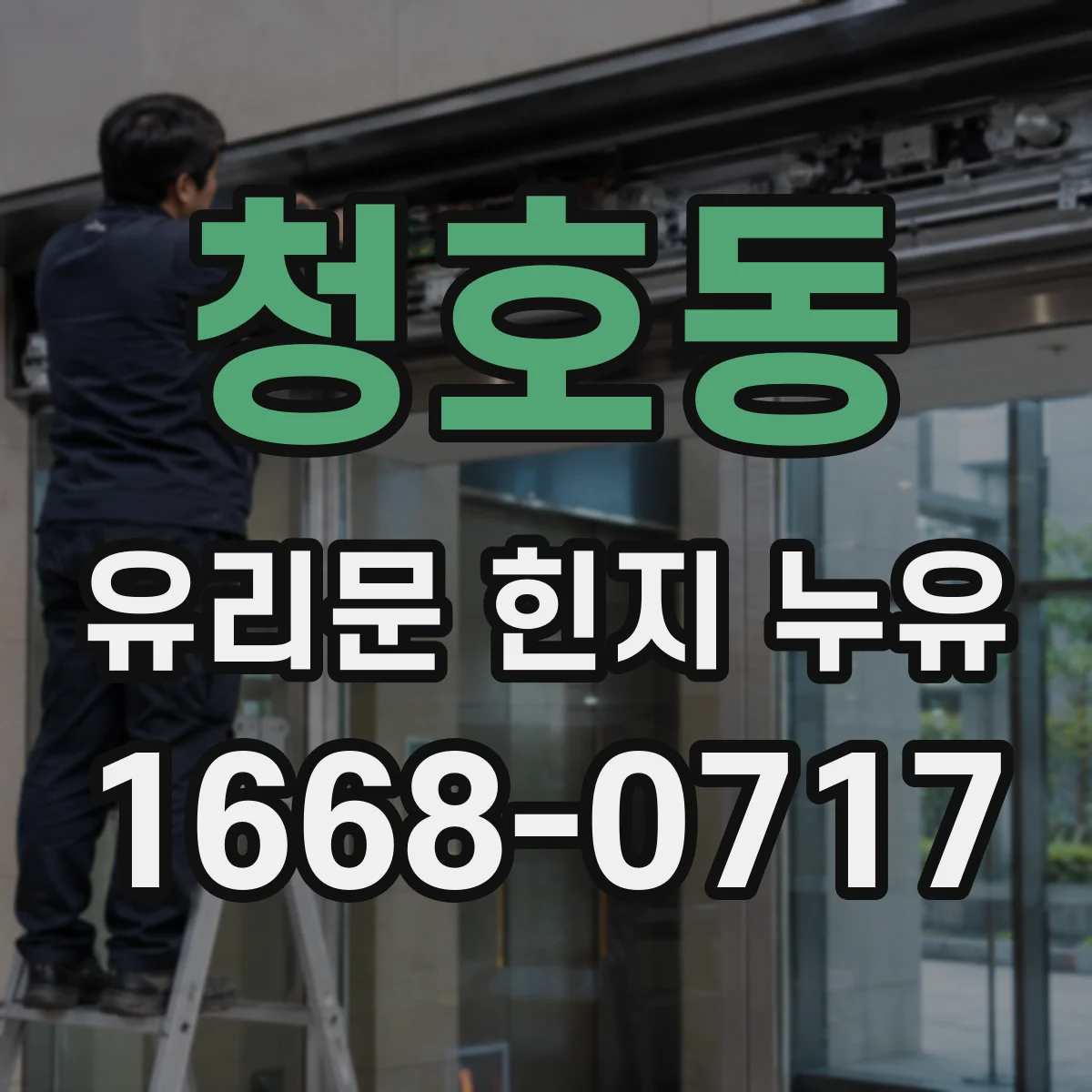 청호동 유리문 힌지 누유