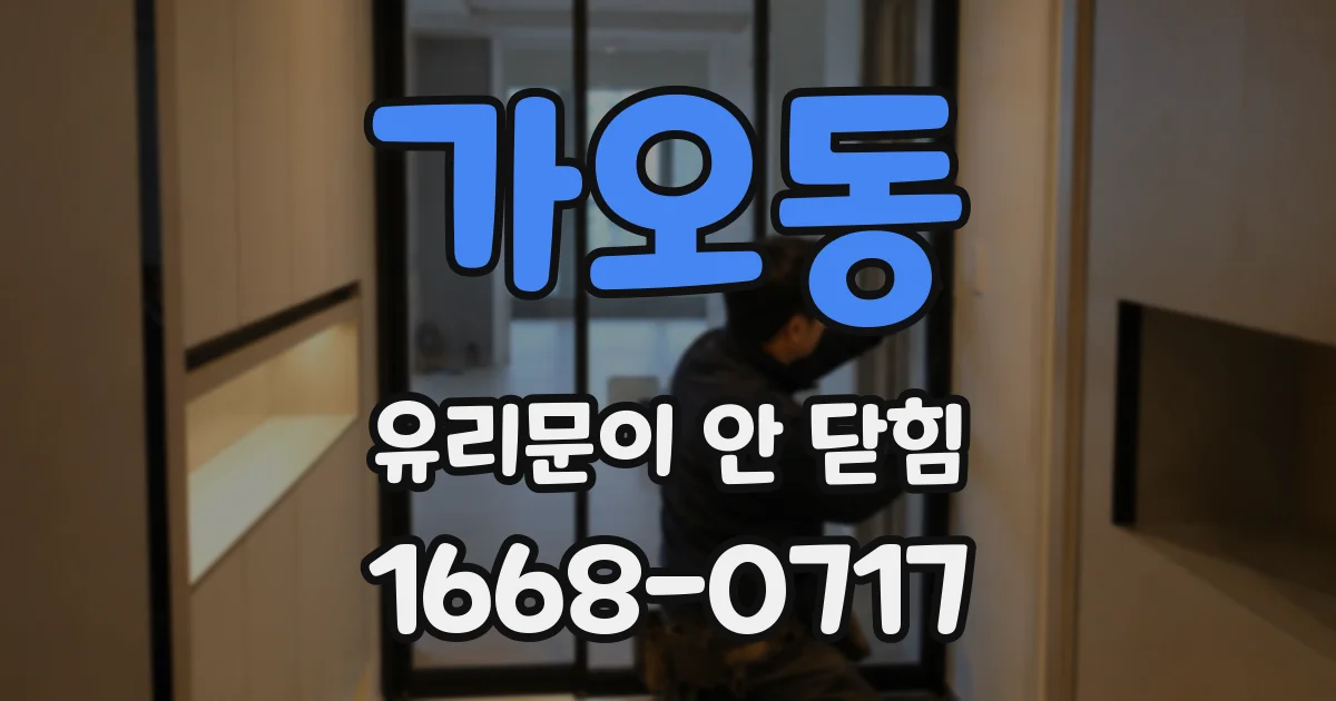 가오동 유리문이 안 닫힘