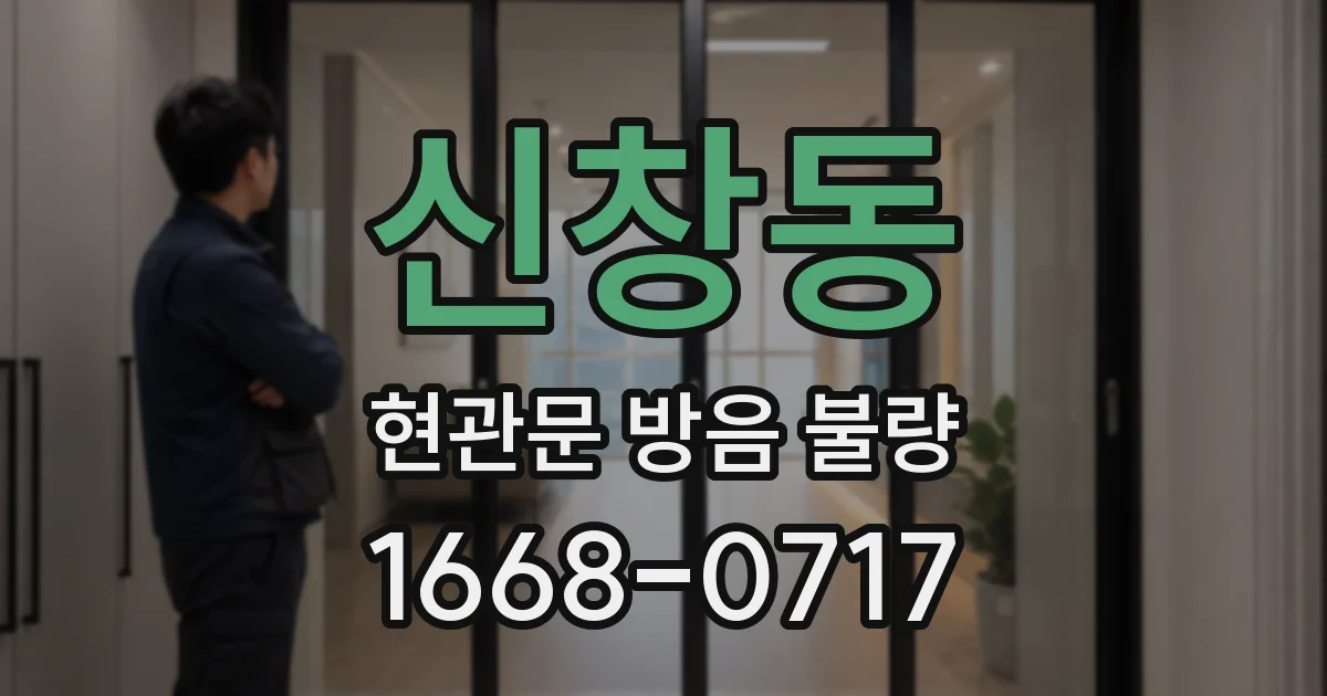 신창동 현관문 방음 불량