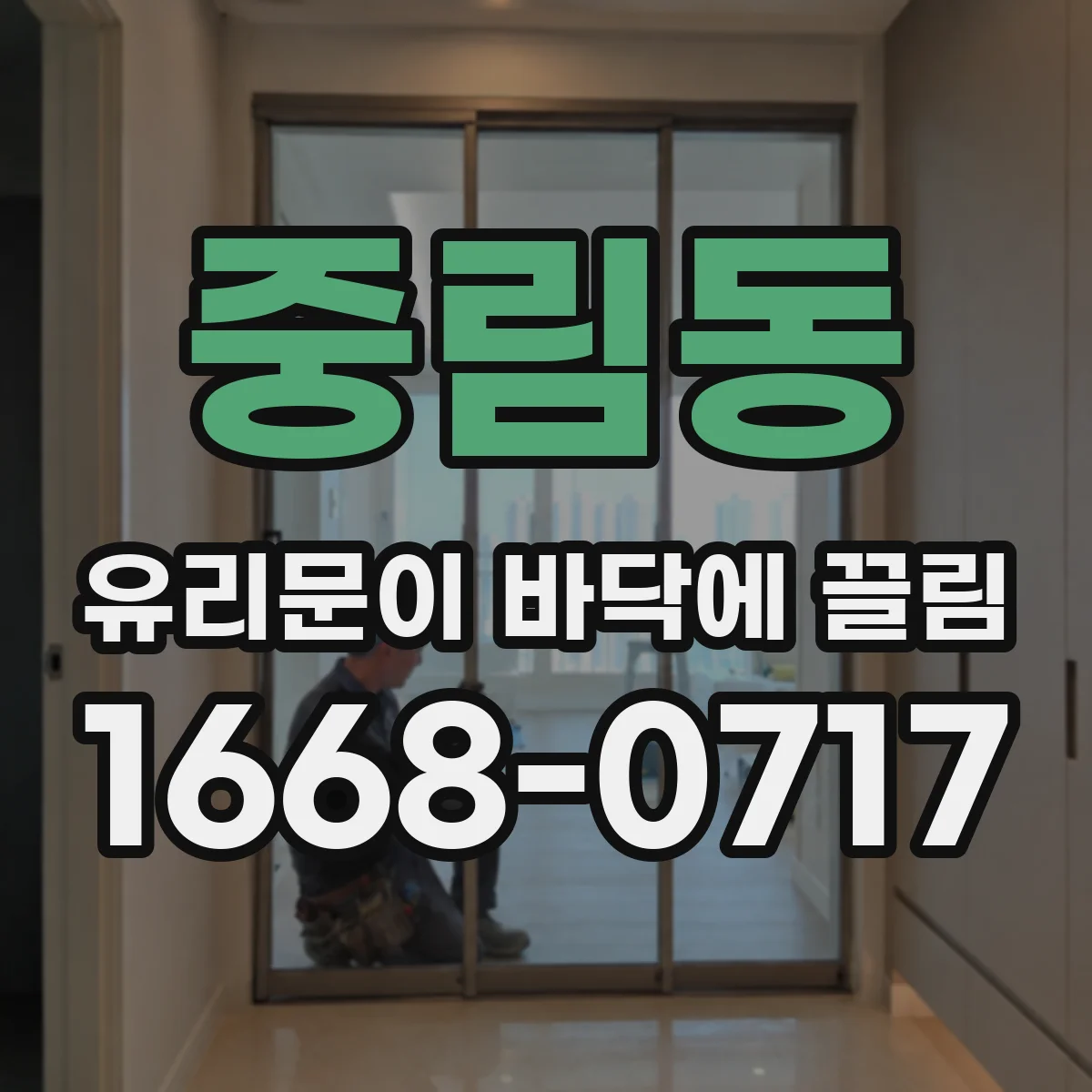 중림동 유리문이 바닥에 끌림