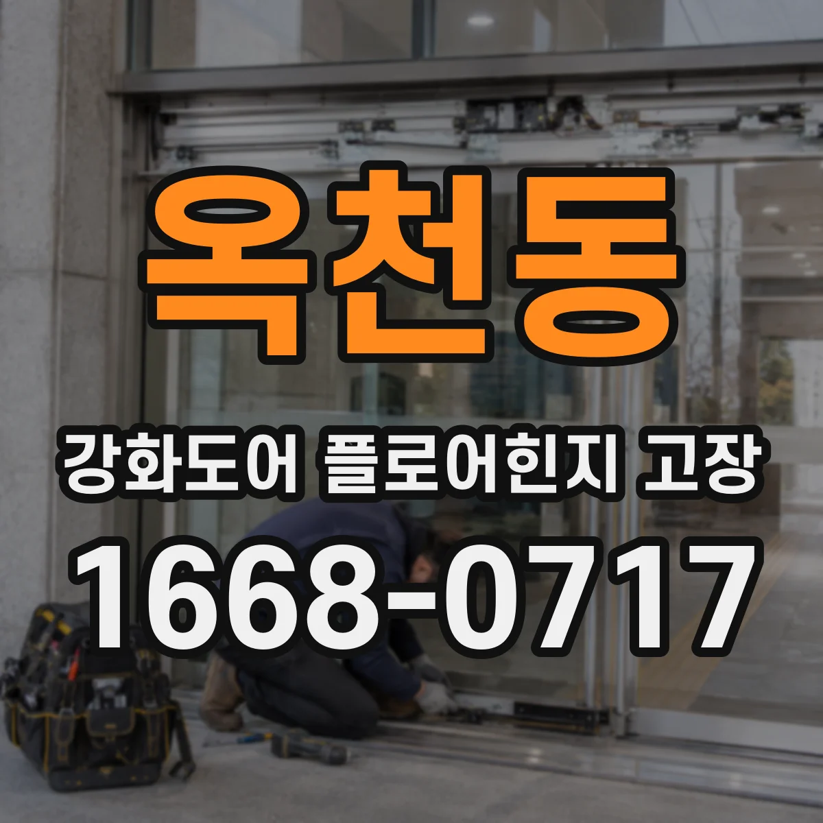 옥천동 강화도어 플로어힌지 고장