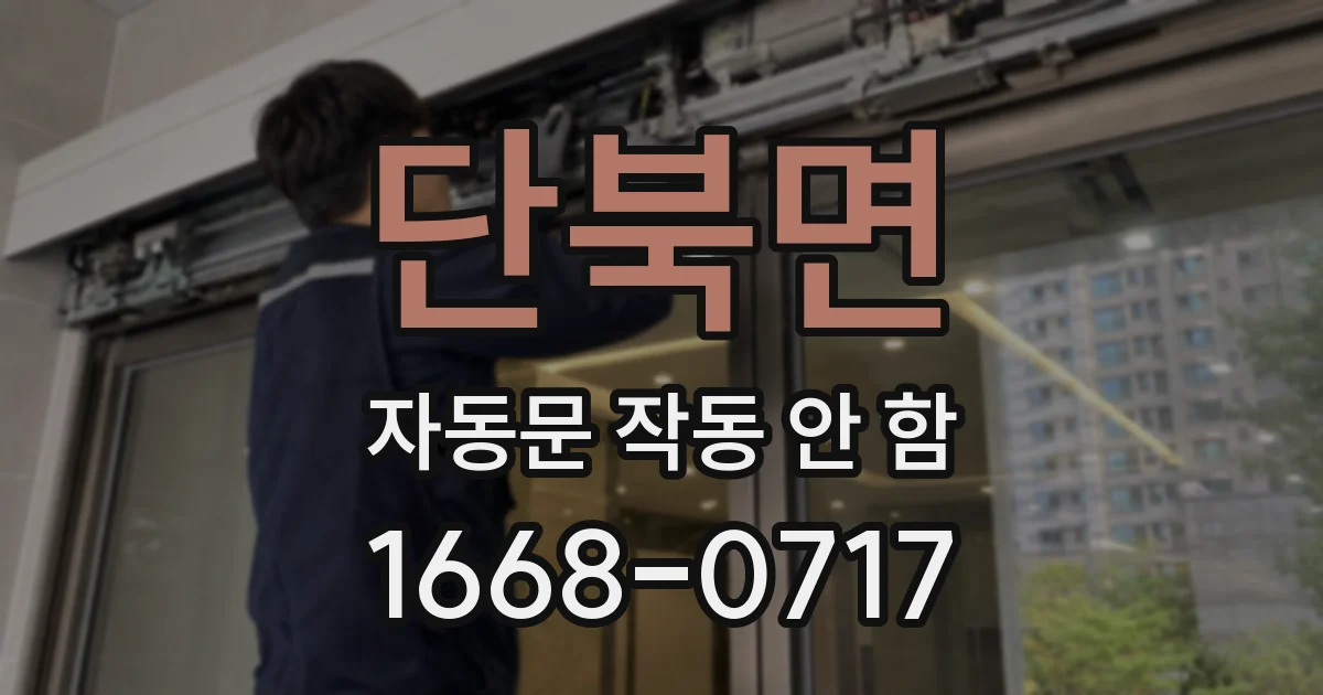 단북면 자동문 작동 안 함
