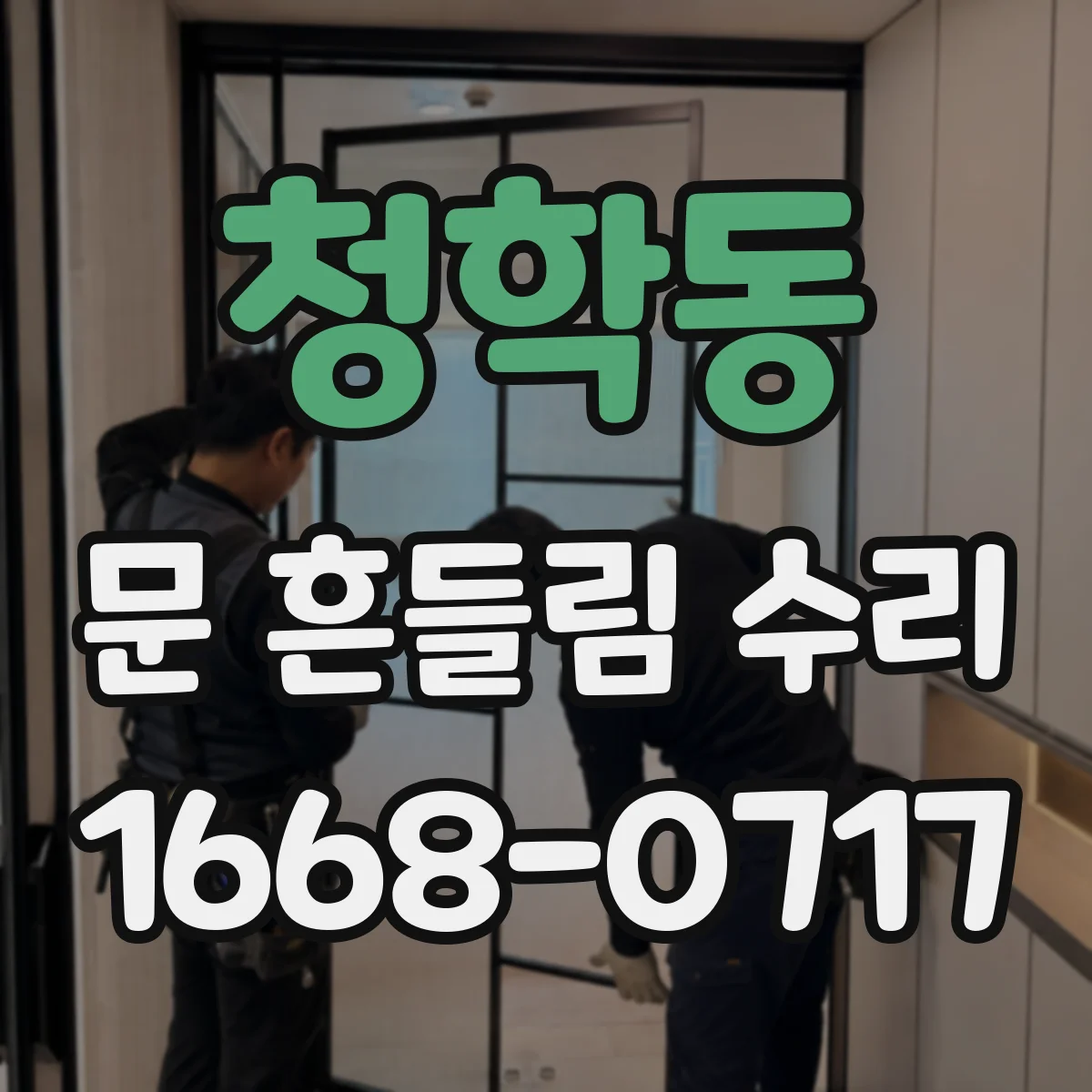 청학동 문 흔들림 수리