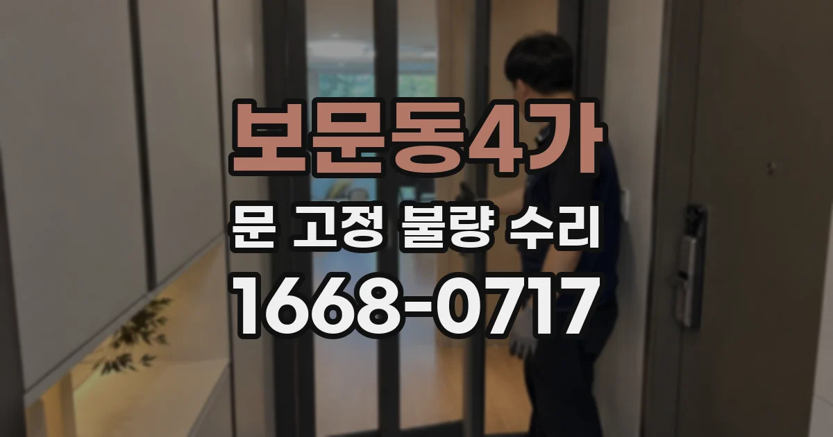 보문동4가 문 고정 불량 수리