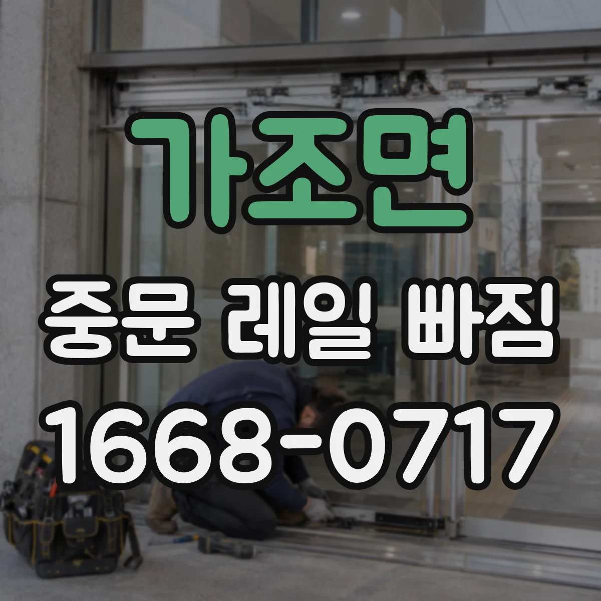 가조면 중문 레일 빠짐
