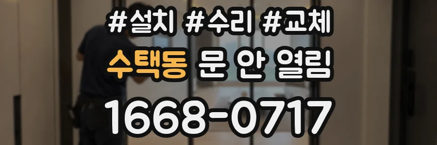 수택동 문 안 열림
