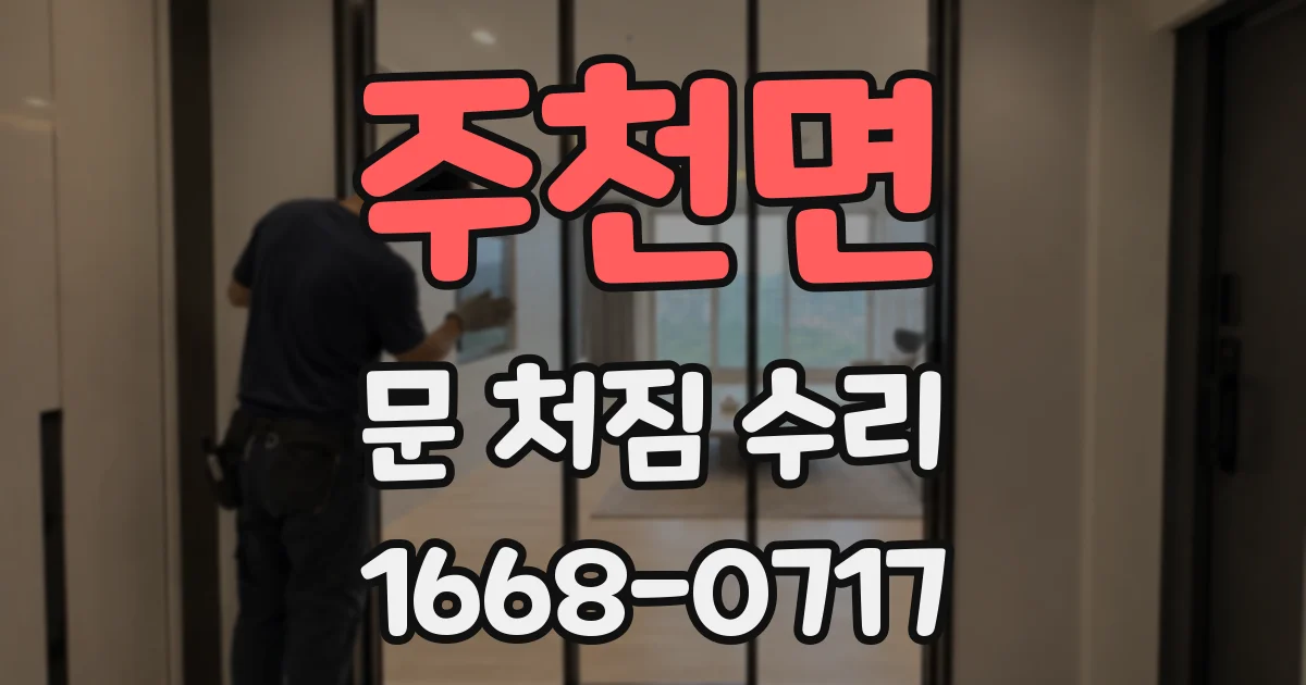 주천면 문 처짐 수리