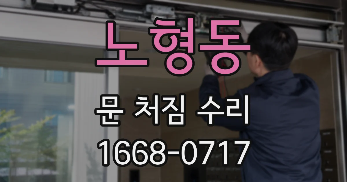 노형동 문 처짐 수리
