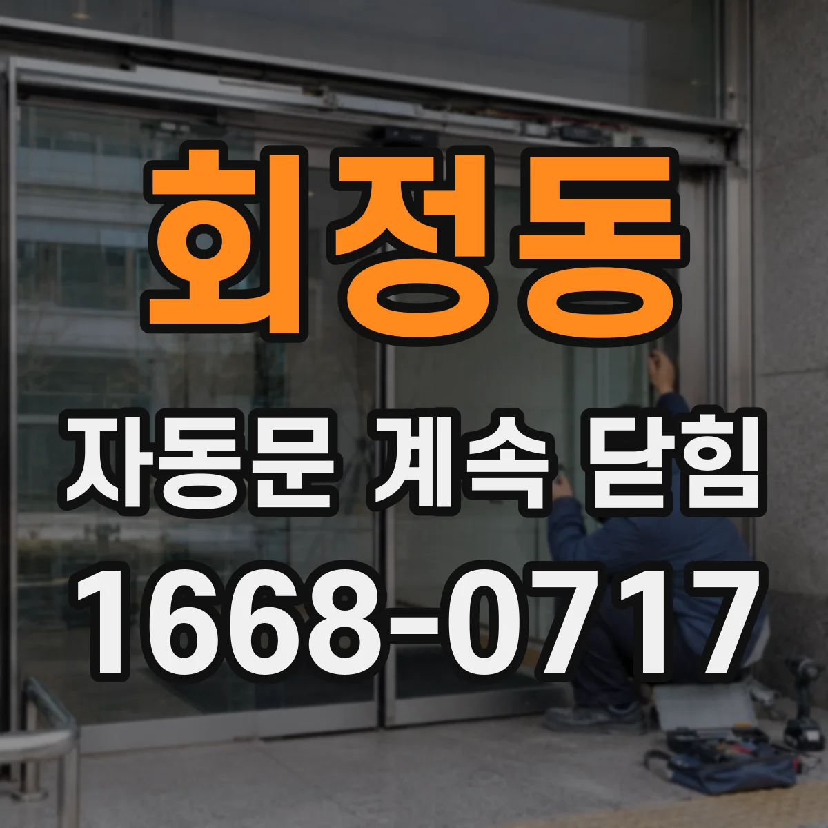 회정동 자동문 계속 닫힘