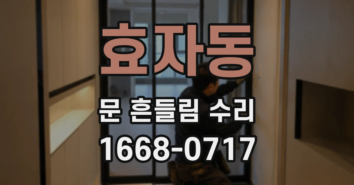 효자동 문 흔들림 수리