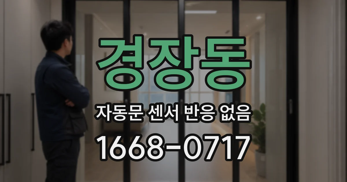 경장동 자동문 센서 반응 없음