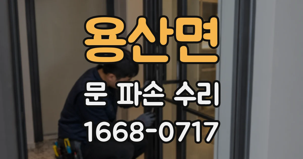 용산면 문 파손 수리