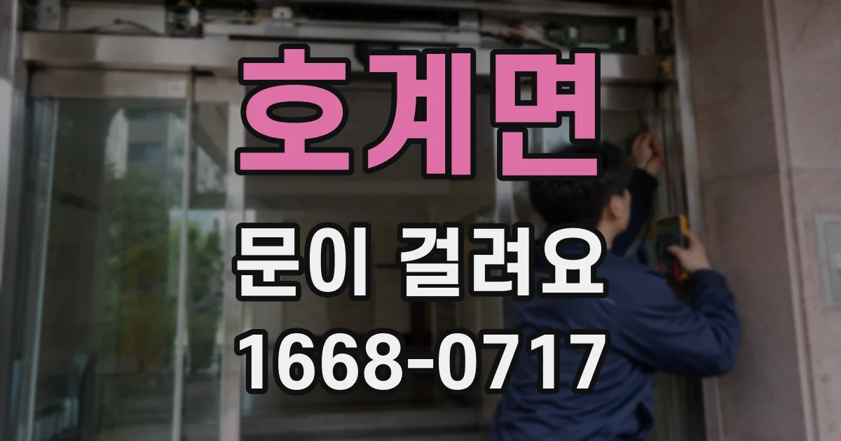 호계면 문이 걸려요