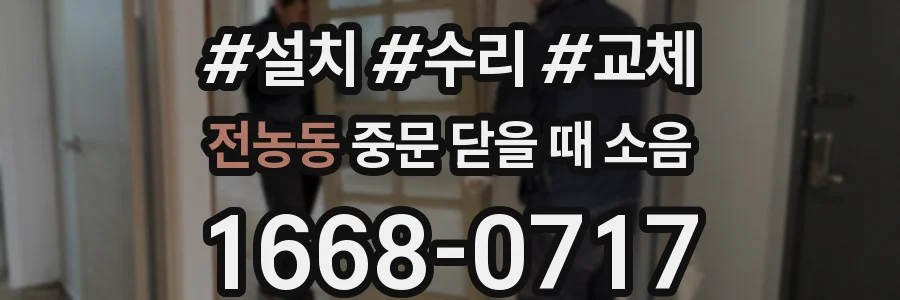 전농동 중문 닫을 때 소음
