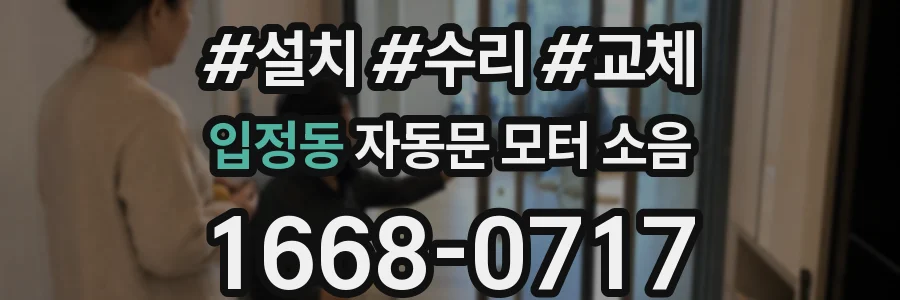 입정동 자동문 모터 소음