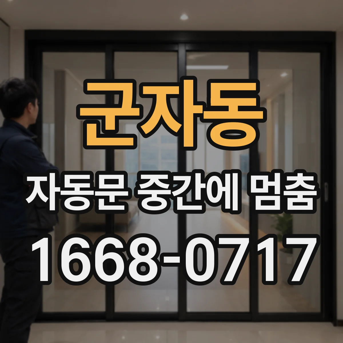 군자동 자동문 중간에 멈춤