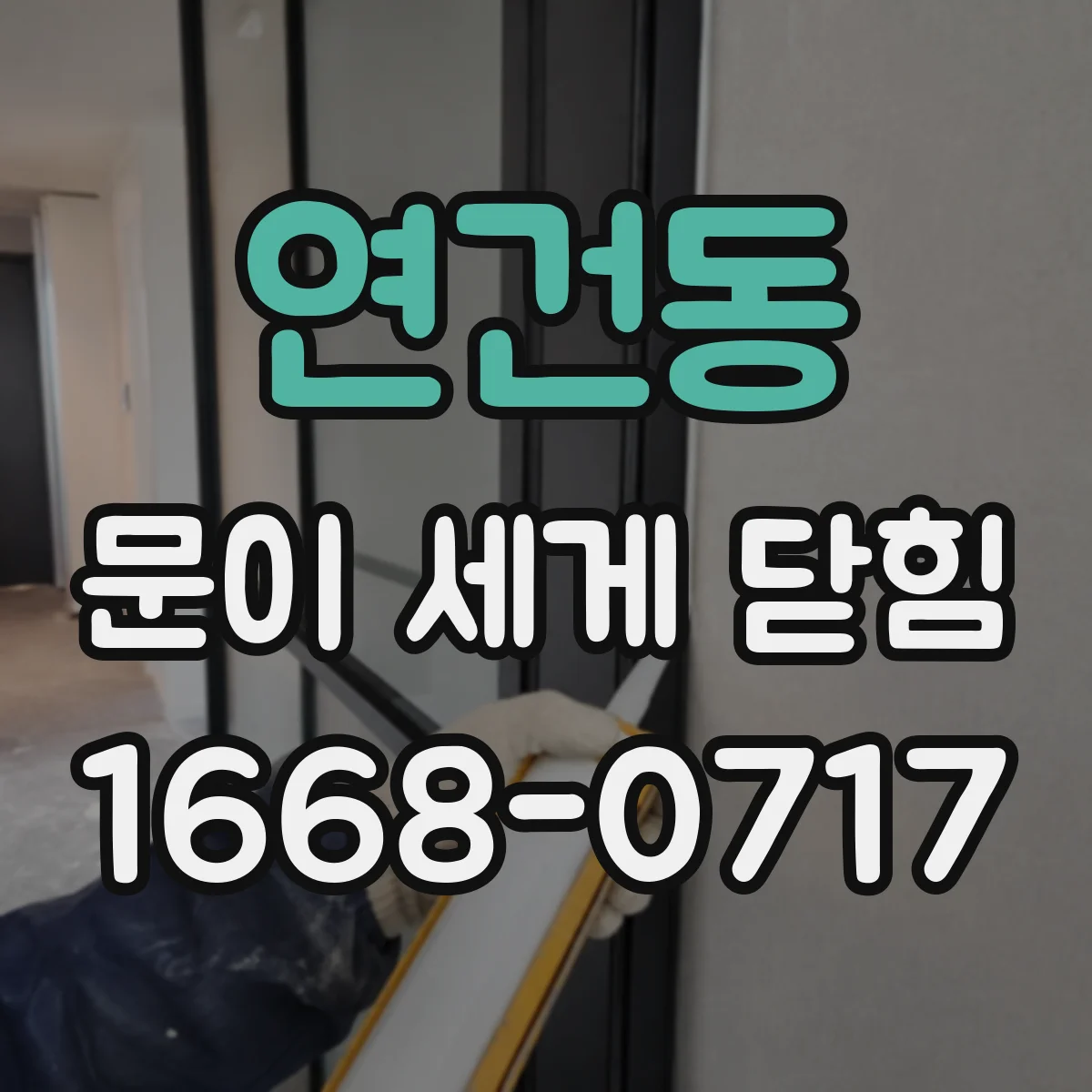 연건동 문이 세게 닫힘