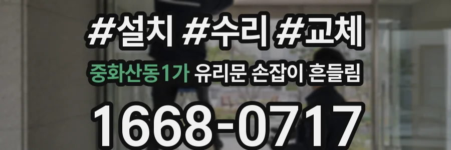 중화산동1가 유리문 손잡이 흔들림