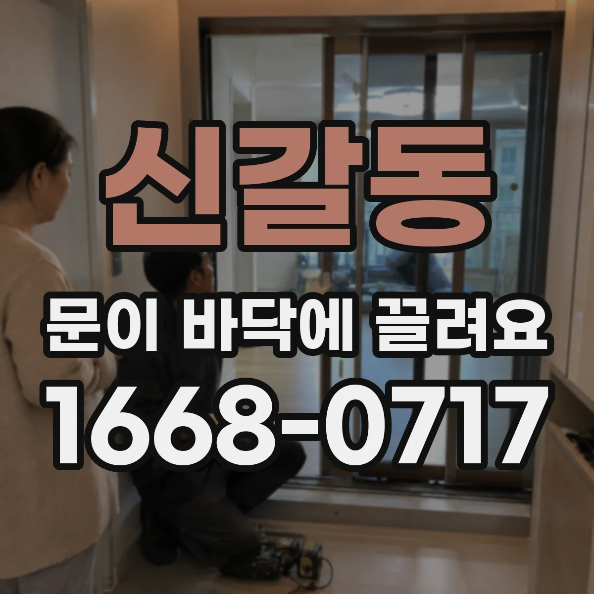신갈동 문이 바닥에 끌려요