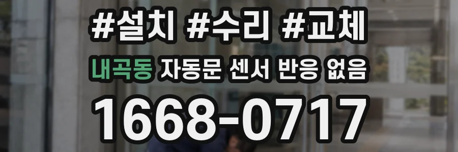 내곡동 자동문 센서 반응 없음
