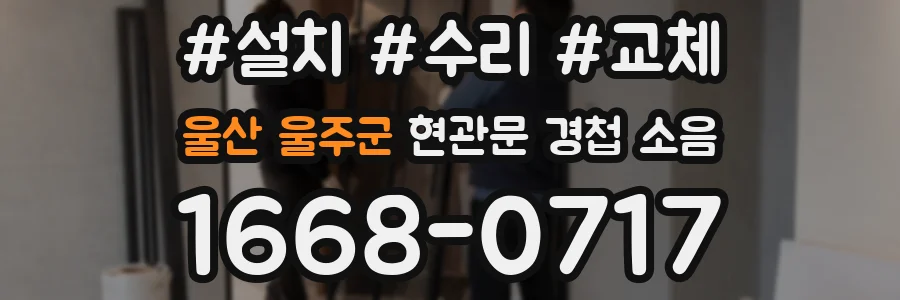 울산 울주군 현관문 경첩 소음