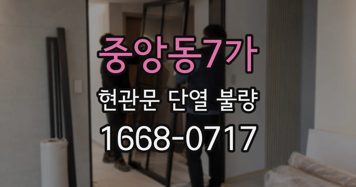 중앙동7가 현관문 단열 불량
