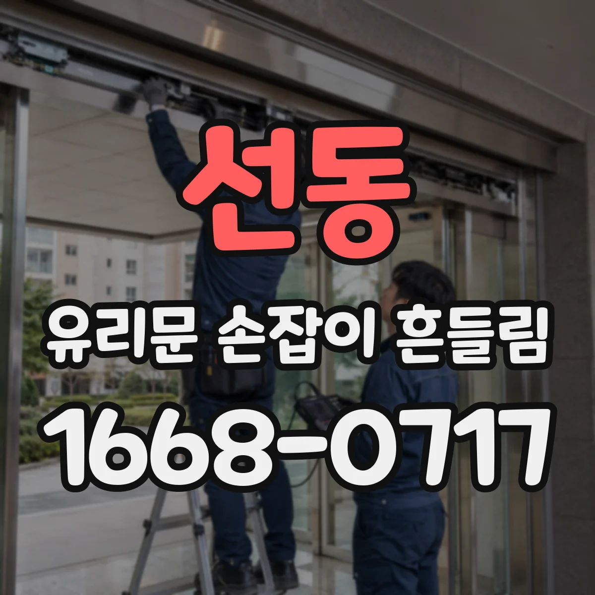 선동 유리문 손잡이 흔들림