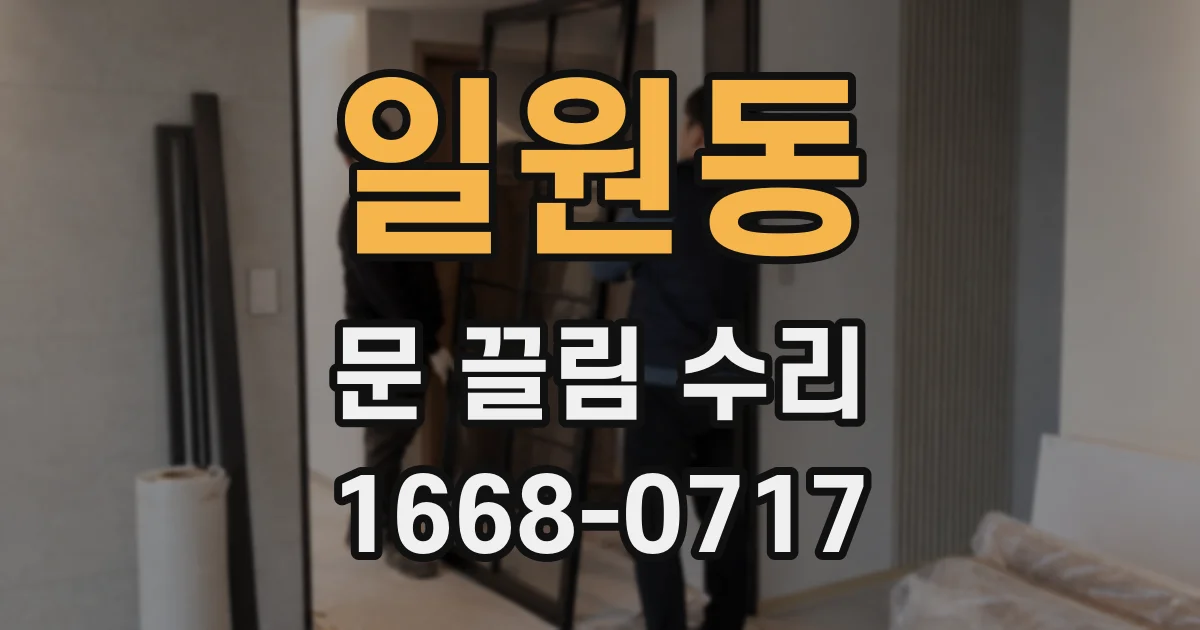 일원동 문 끌림 수리