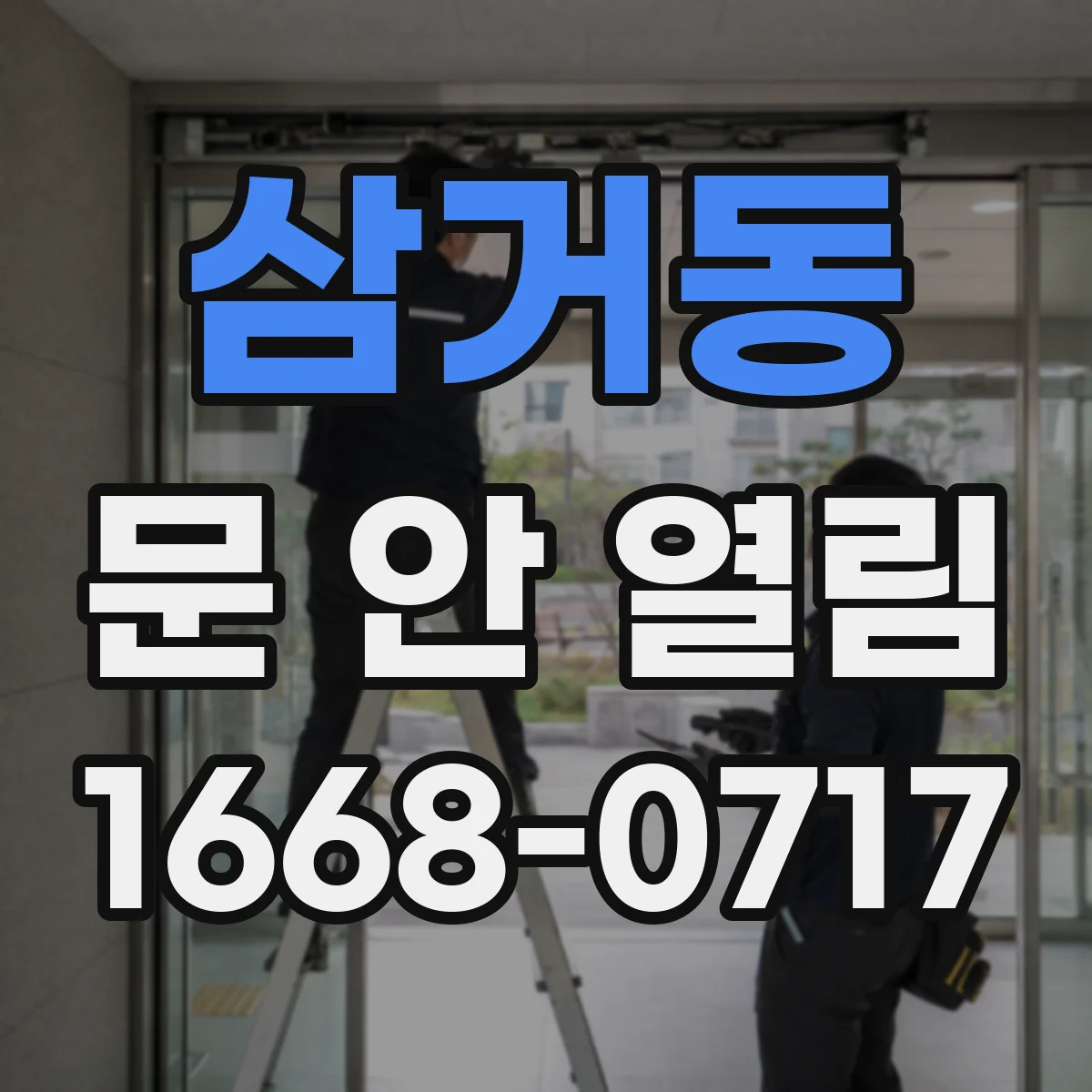 삼거동 문 안 열림