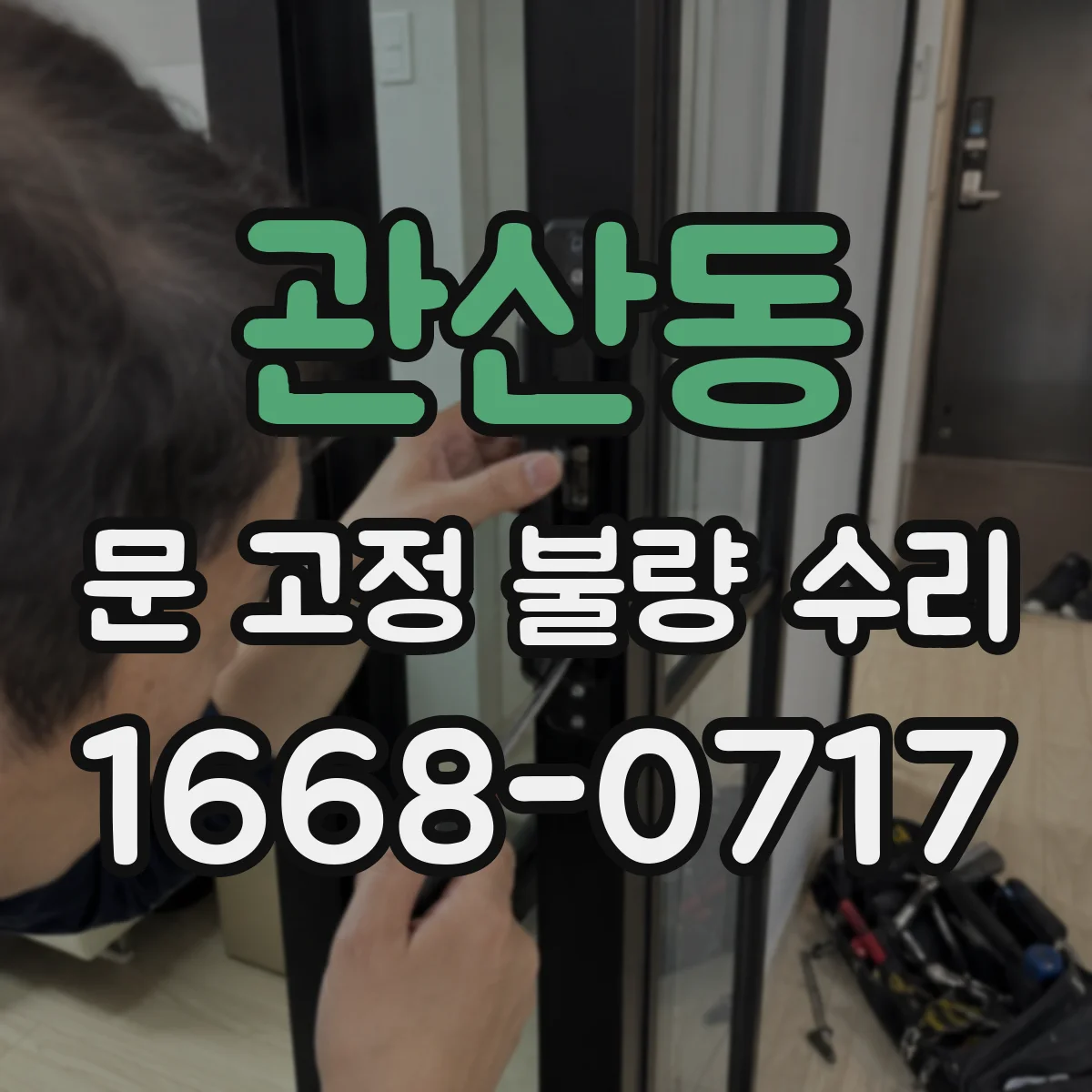 관산동 문 고정 불량 수리